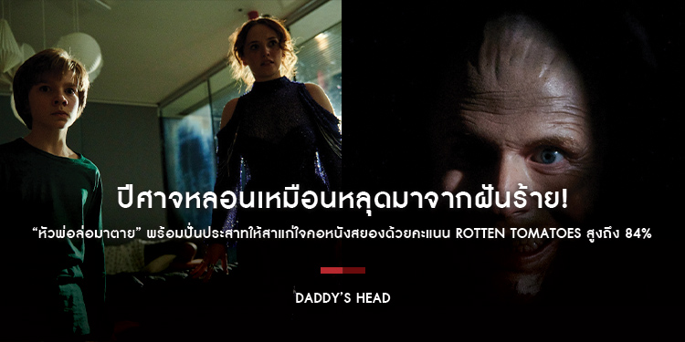 ปีศาจหลอนเหมือนหลุดมาจากฝันร้าย! “Daddy’s Head หัวพ่อล่อมาตาย” พร้อมปั่นประสาทให้สาแก่ใจคอหนังสยองด้วยคะแนน Rotten Tomatoes สูงถึง 84% 19 ธันวาคมนี้